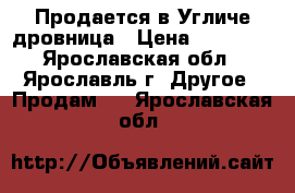 Продается в Угличе дровница › Цена ­ 17 410 - Ярославская обл., Ярославль г. Другое » Продам   . Ярославская обл.